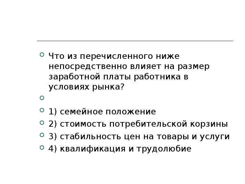 Что влияет на размер заработной платы