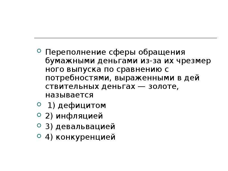 Переполнение сферы обращения бумажными деньгами