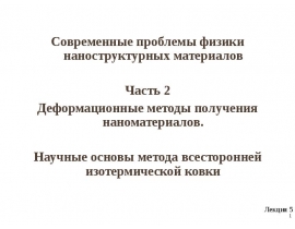 Деформационные методы получения наноматериалов. Научные основы метода всесторонней изотермической ковки