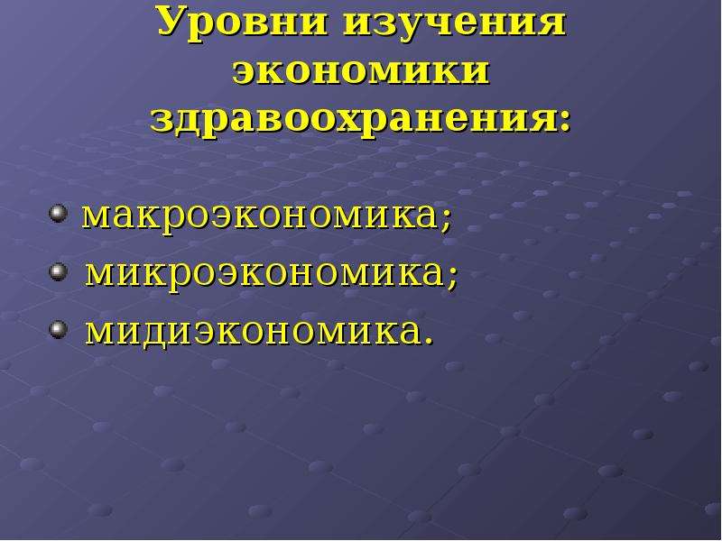 Экономика здравоохранения как наука. Уровни изучения экономика здравоохранения. 3 Уровня изучения экономики. Макроэкономика здравоохранения. Методы изучения экономики здравоохранения.