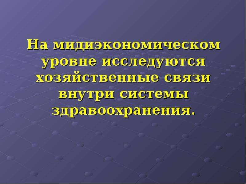 Экономика здравоохранения как наука. Мидиэкономическом уровень системы здравоохранения. На мидиэкономическом уровне в системе здравоохранения решает.