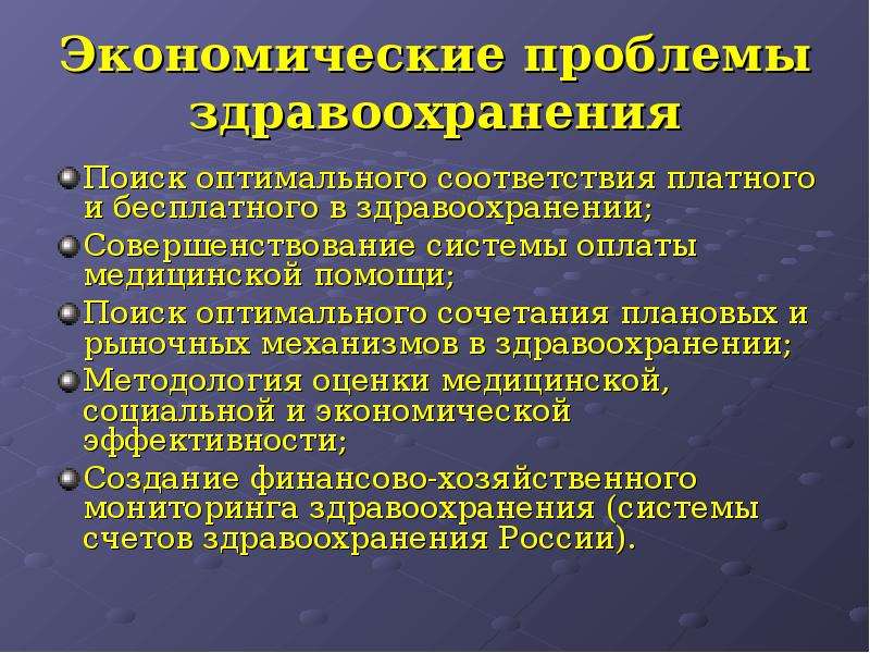 Экономика здравоохранения как наука. Предмет экономики здравоохранения. Рыночный механизм услуг в здравоохранении. Экономикааздравоохранения предмет. Проблемы здравоохранения.