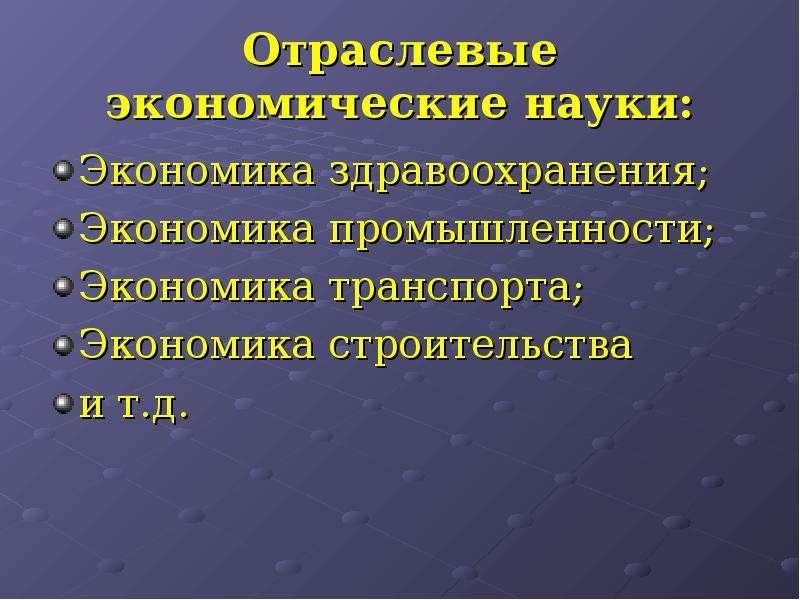 Экономика здравоохранения как наука. Отраслевые экономические науки. Предмет экономики здравоохранения. Экономикааздравоохранения предмет. Основные разделы экономики здравоохранения.