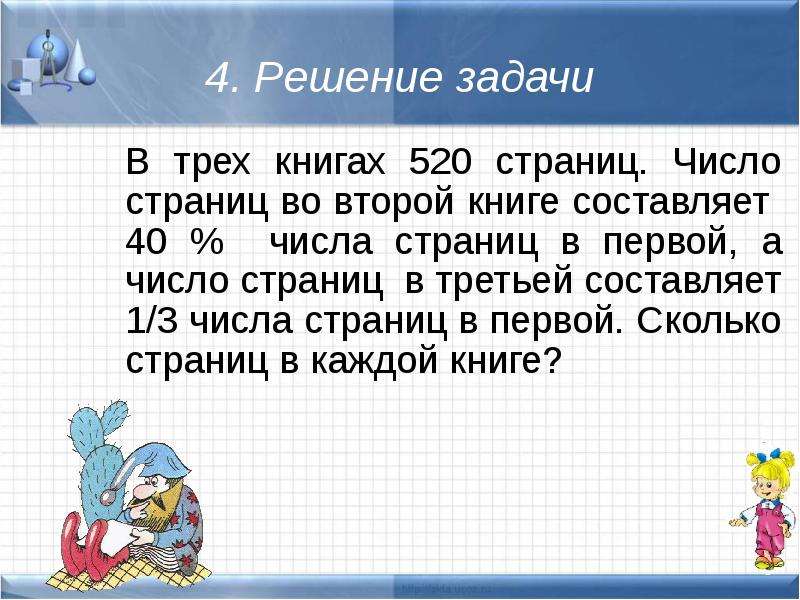 В книге 520 страниц рисунки занимают 45 процентов книги сколько страниц занимают рисунки ответ