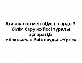 Ата-аналар мен оқушылардың білім беру жүйесі туралы ақпаратқа сұранысын бағалауды жүргізу