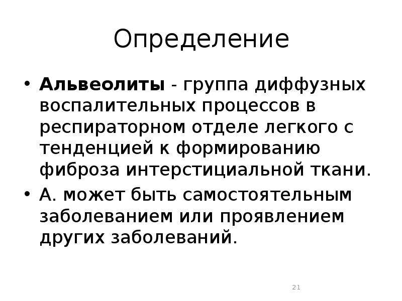 Презентация альвеолиты у детей