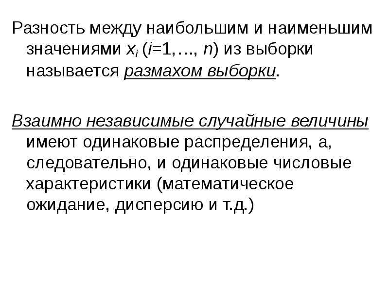 Между большими и маленькими. Разность между наибольшим и наименьшим значением. Что называют размахом выборки. Одинаково распределённые взаимно независимые случайные величины.. Разность между наибольшим и наименьшим значением функции.