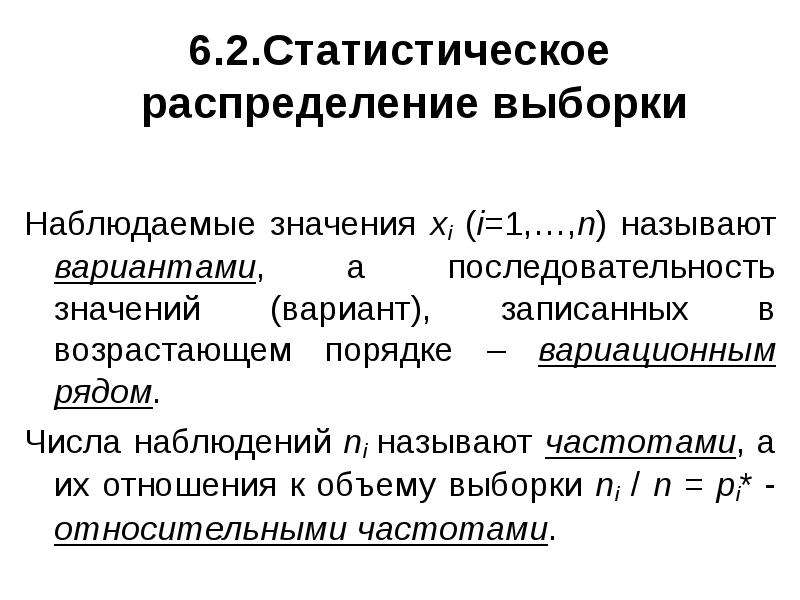 Числа наблюдений называют. Статическое распределение выборки. Статистическое распределение. Статистическая обработка результатов измерений.