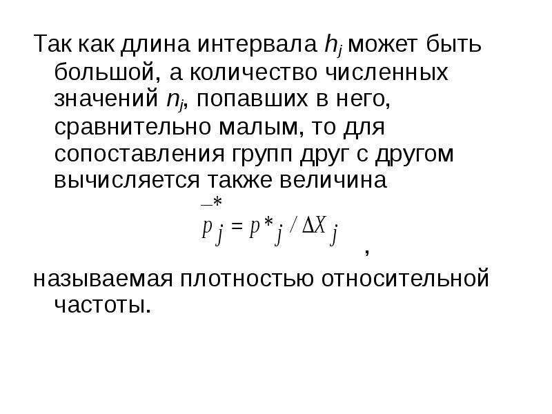 Найти длину интервала 1 10. Первичная статистическая обработка это. Как найти длину интервала статистика. Длина интервала в статистике найти. Определение количества интервалов в статистике.