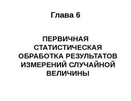 Первичная статистическая обработка результатов измерений случайной величины