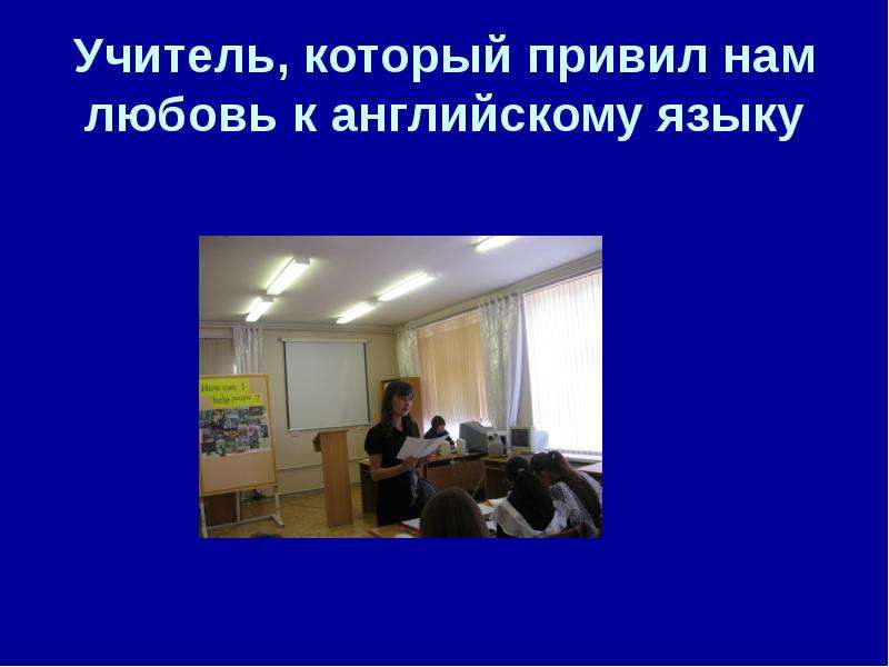 Презентация о любимом учителе