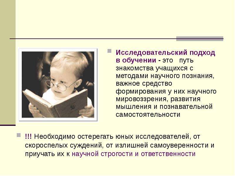 Исследовательский подход в обучении. Исследовательский подход. «Исследовательский подход к природе и жизни» (1926);. Исследовательский подход к обучению Автор.