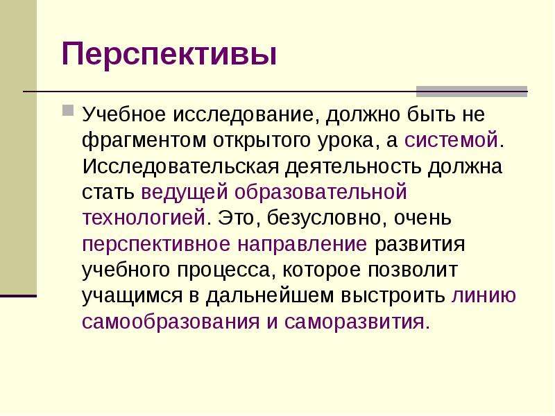 Перспектива исследовательского проекта