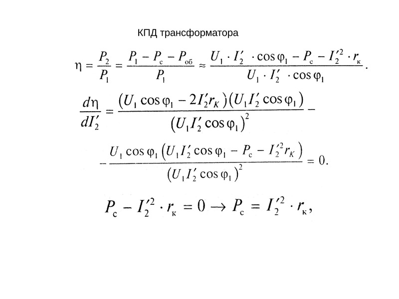 Кпд трансформатора. КПД трансформатора формула. Максимальный КПД трансформатора. Cos трансформатора.