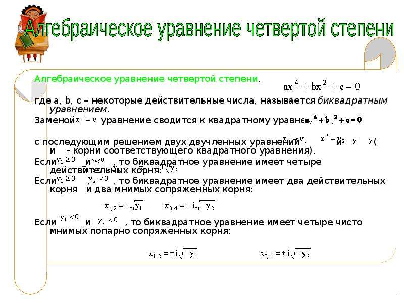 Методы решения уравнений 4 степени проект 9 класс