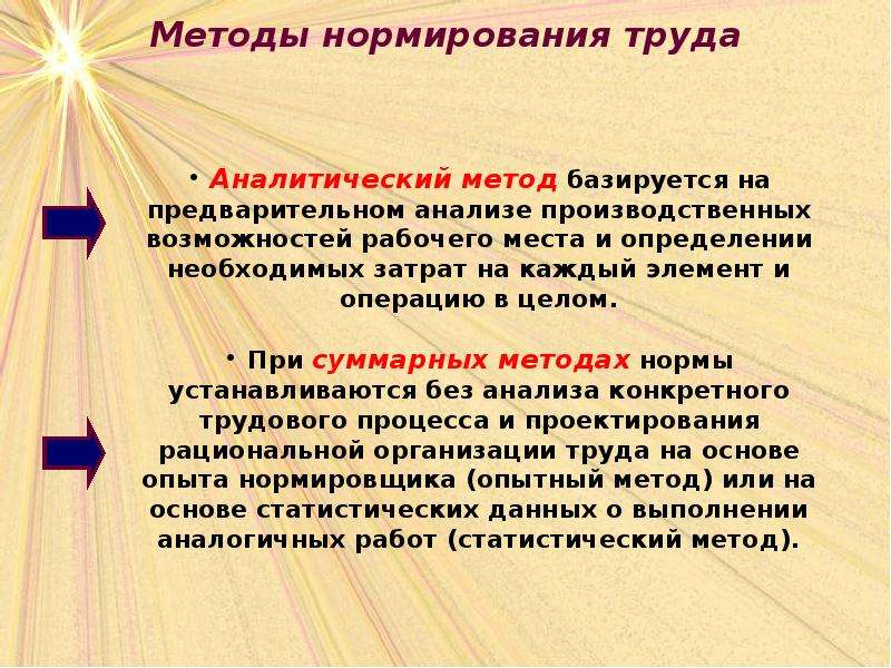 Труд подход. Способы нормирования труда. Аналитический метод нормирования. Аналитические методы нормирования труда. Опишите методы нормирования труда.