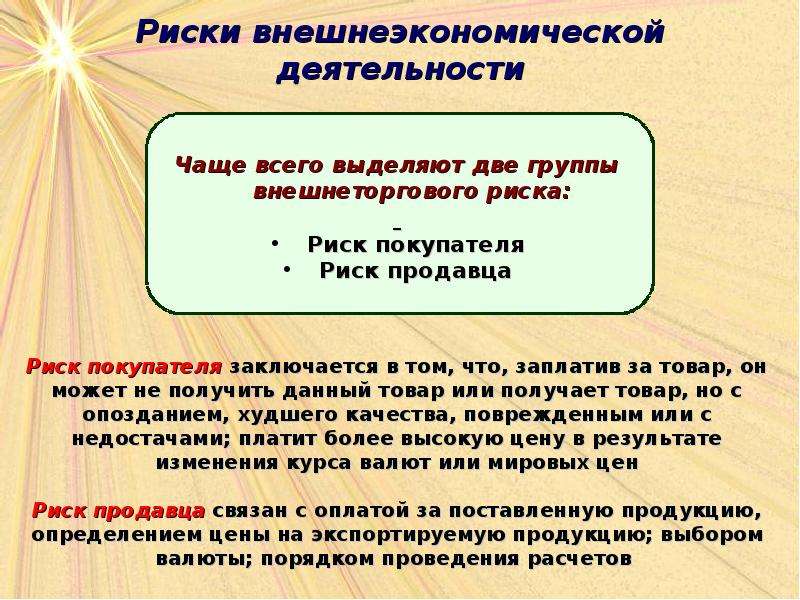 Риски деятельности. Риски внешнеэкономической деятельности. Риски внешнеторговой деятельности. Экономические риски ВЭД. Внешнеэкономические риски примеры.