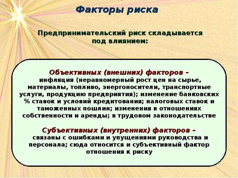 Объективное влияние. Факторы коммерческого риска. Факторы риска в предпринимательстве. Факторы риска в экономике. Факторы риска предпринимательской деятельности.