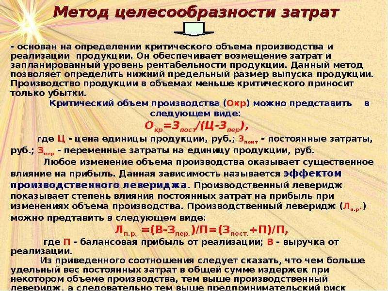 Целесообразное производство. Метод целесообразности затрат. Метод определения целесообразности затрат. Оценка целесообразности затрат. Критический объем производства и реализации продукции.