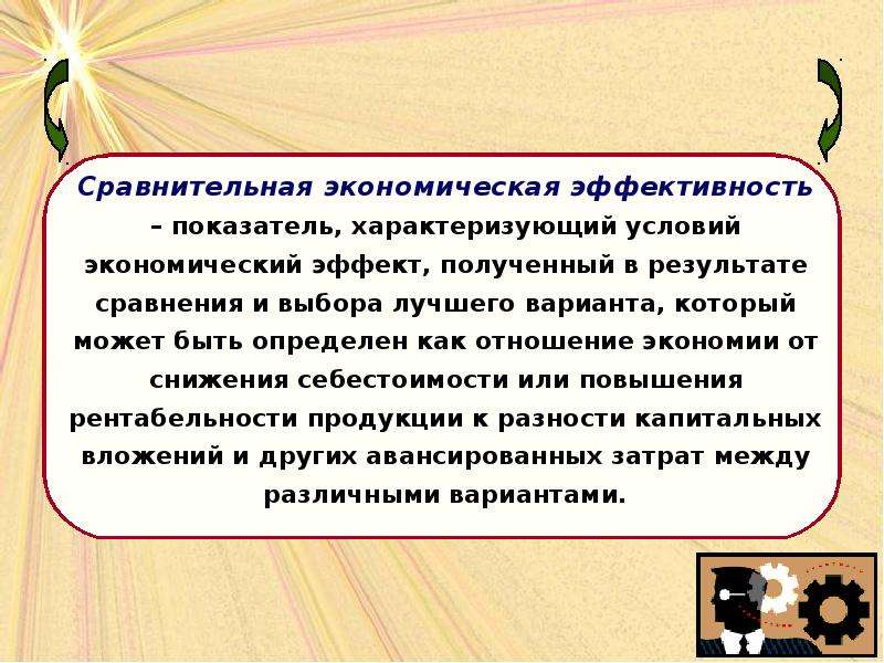 Эффективность сравнения. Сравнительная экономическая эффективность. Сравнительная экономическая эффективность определяется. Общая и сравнительная экономическая эффективность. Сравнение экономических эффектов.