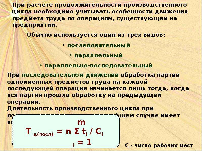 Производственный срок. Длительность производственного цикла при последовательном. Формула длительности цикла при параллельном. Длительность производственного цикла при последовательном движении. Длительность производственного цикла параллельно последовательно.