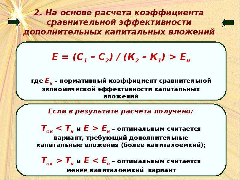 Дополнительный коэффициент. Нормативный коэффициент эффективности капитальных вложений формула. Показатели общей экономической эффективности капитальных вложений. Показатели сравнительной эффективности капитальных вложений. Нормативный коэффициент сравнительной эффективности формула.