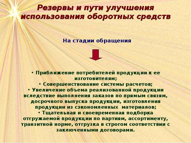 Использование оборотных средств. Резервы и пути улучшения использования оборотных средств. Пути улучшения использования оборотных средств. Пути улучшения использования оборотного капитала. Оборотные средства предприятия и пути улучшения их использования.