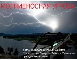 Молниеносная угроза