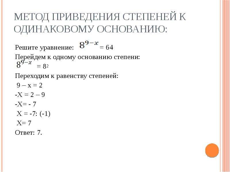 Метод приведения. Как привести к одному основанию степени. Привести к общей степени. Приведение к общей степени. Равенство степеней.