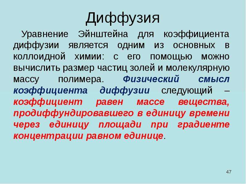 Физический смысл коэффициента. Физический смысл коэффициента диффузии. Уравнение Эйнштейна для диффузии. Уравнение Эйнштейна для коэффициента диффузии. Уравнение диффущия Эйнштейна.