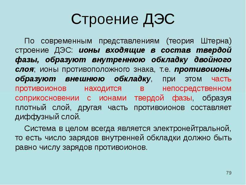 Теория стр. Теория Штерна строения двойного электрического слоя. Строение ДЭС. Строение ДЭС по Штерну. Теория Штерна ДЭС.