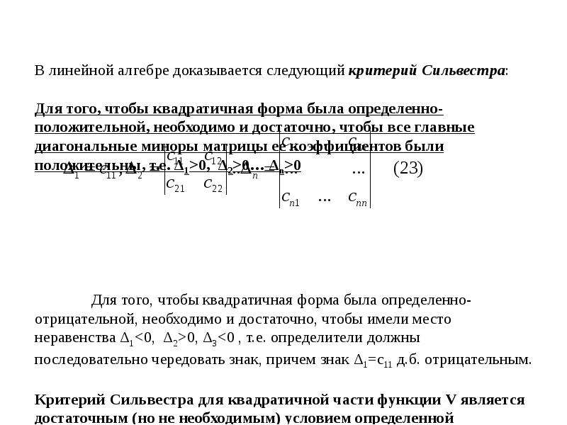 Критерий сильвестра знакоопределенности квадратичной формы