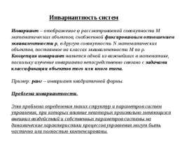 Инвариантность систем