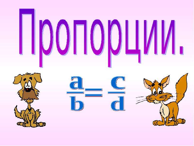 Презентация по математике 6 класс. Пропорция слайд. Готовый проект по математике на теме пропорции. Презентация «соотношение рисунков и текстов.