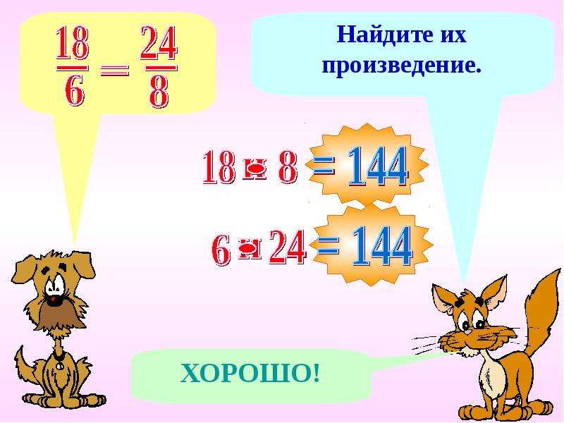 Найди произведение это что. Пропорции. Как делать пропорции в математике. 144 Это произведение каких чисел.