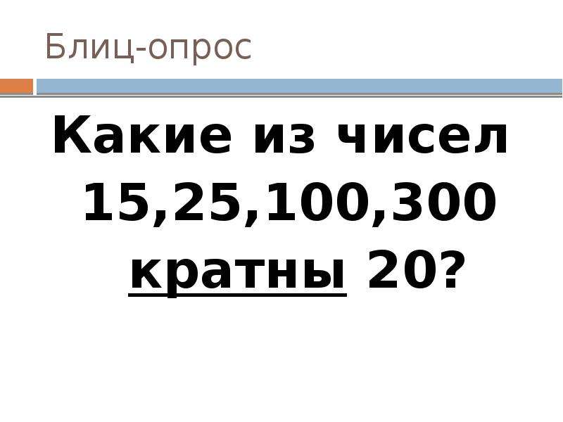 Сумма кратна 100 рублей. Кратные 20.