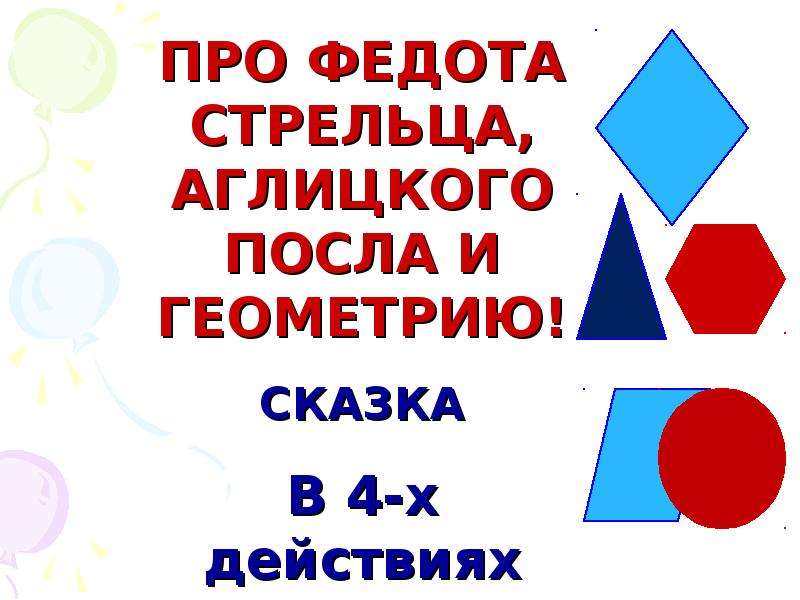 Сказка про геометрические фигуры. Геометрия в сказках. Сказка по геометрии. Сказ о геометрии. Сказка про геометрию 7 класс.