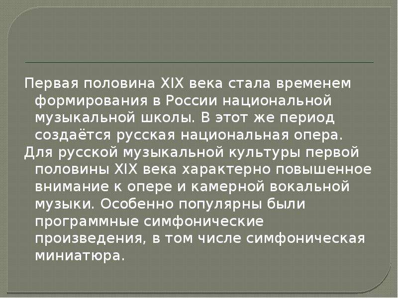 Музыка в первой половине 19 века. Музыка в первой половине 19 в.