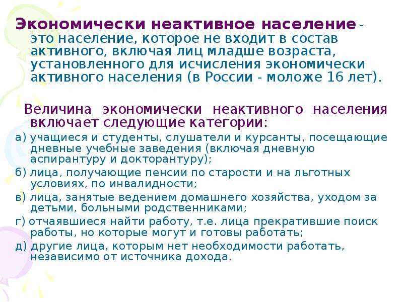 Экономически неактивное население