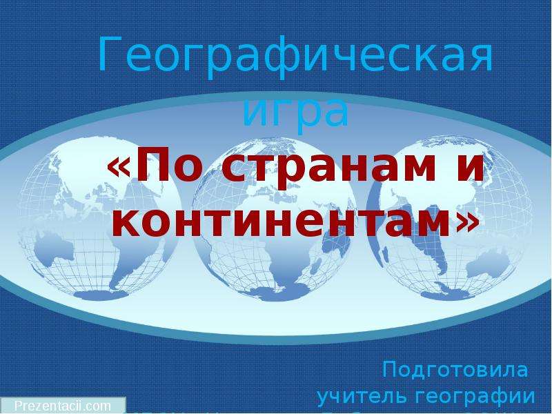 По странам и континентам презентация