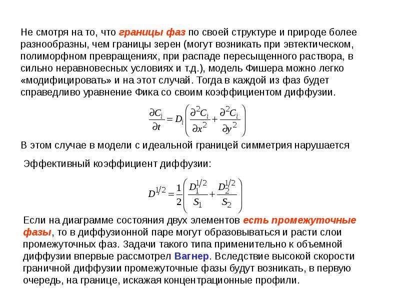 Интенсивность диффузии. Фазовая граница. Эффективный коэффициент диффузии. Коэффициент зернограничной диффузии. Продолжительность полной фазы диффузии.