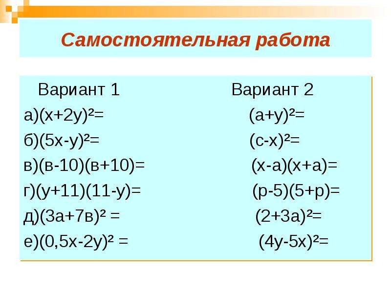 Формулы сокращенного умножения повторение презентация