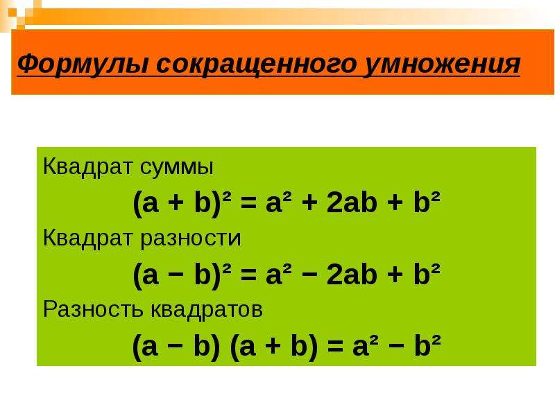 План урока разность квадратов