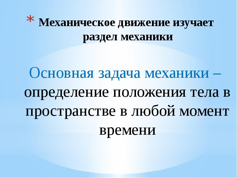 Определение механического движения