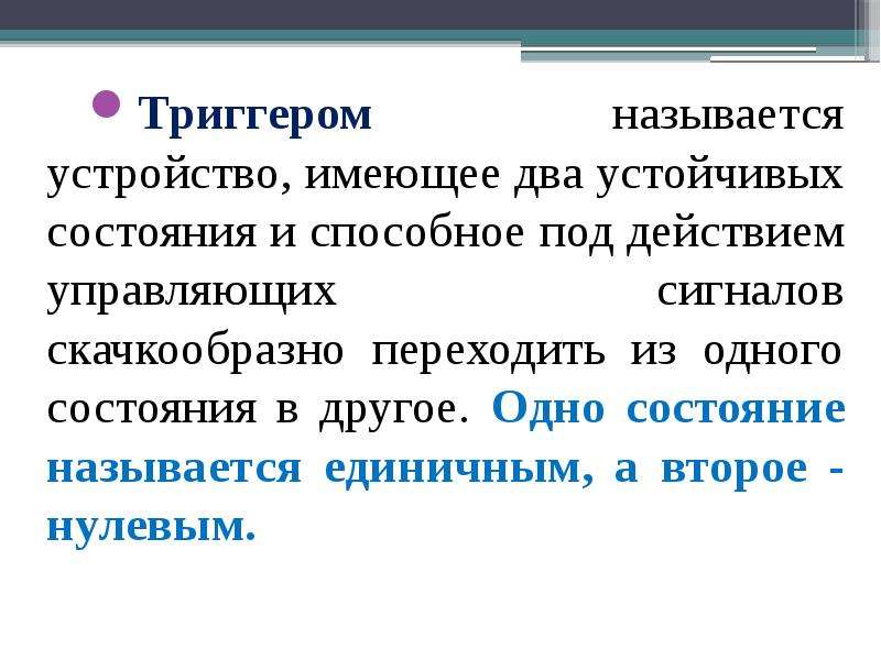 Устройство обладающее. Триггер имеющий 2 устойчивых состояния. Устройство имеющее два устойчивых состояния называется. Триггером называют устройство с двумя. Триггерный нотам.