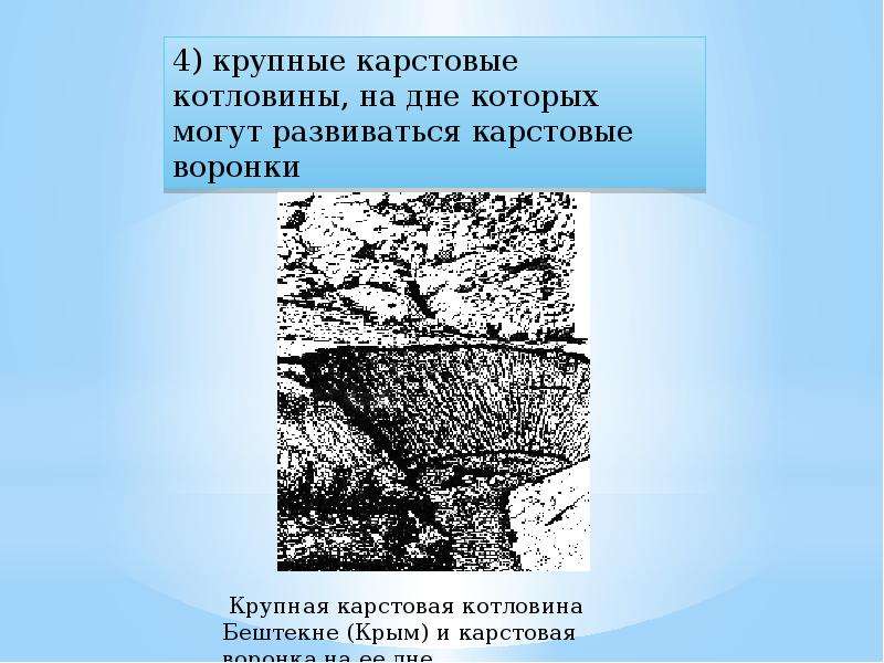 Карстовые процессы огэ география. Карстовые котловины. Котловины карстового происхождения. Карстовые котловины схема. Карстовые котловины примеры.