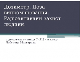 Дозиметр. Доза випромінювання. Радіоактивний захист людини