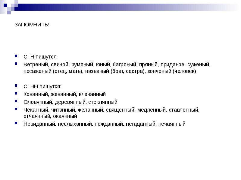 Кованый как пишется. Суженый как пишется. Багряный как пишется. Румяный как пишется.