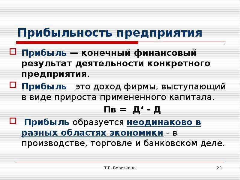 Конечный финансовый результат. Прибыль фирмы. Прибыльность фирмы это. Прибыль это конечный результат.