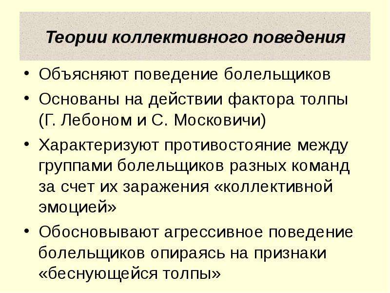 Формы коллективного поведения. Стадии коллективного поведения. Коллективное поведение. Коллективное поведение это в обществознании.